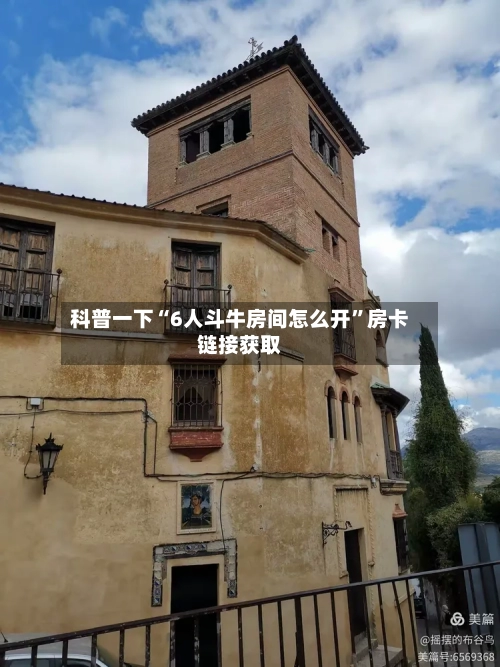 科普一下“6人斗牛房间怎么开”房卡链接获取