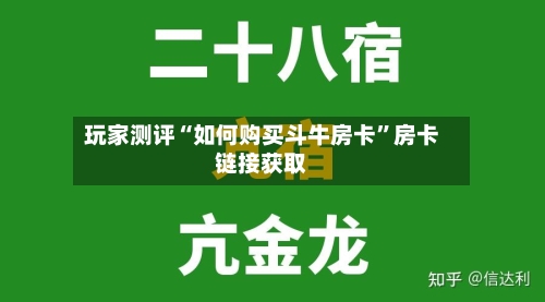 玩家测评“如何购买斗牛房卡	”房卡链接获取-第3张图片