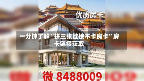 一分钟了解“拼三张链接不卡房卡”房卡链接获取