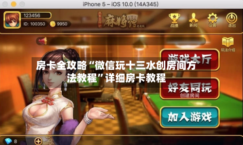 房卡全攻略“微信玩十三水创房间方法教程”详细房卡教程-第2张图片
