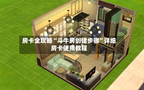 房卡全攻略“斗牛房创建步骤	”详细房卡使用教程-第2张图片