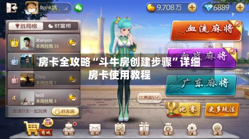 房卡全攻略“斗牛房创建步骤”详细房卡使用教程-第3张图片