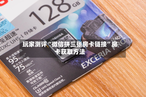 玩家测评“微信拼三张房卡链接”房卡获取方法-第3张图片