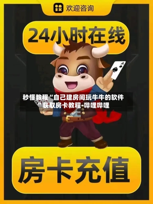 秒懂教程“自己建房间玩牛牛的软件	”获取房卡教程-哔哩哔哩-第3张图片