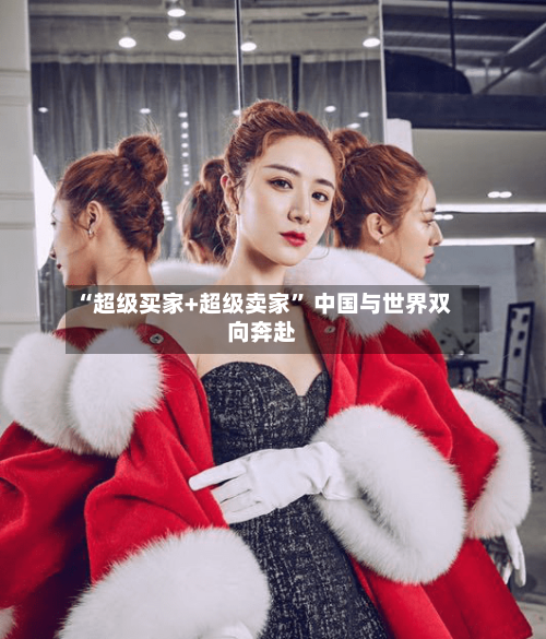 “超级买家+超级卖家” 中国与世界双向奔赴