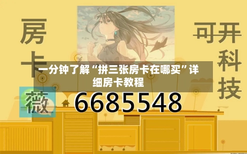 一分钟了解“拼三张房卡在哪买”详细房卡教程-第2张图片