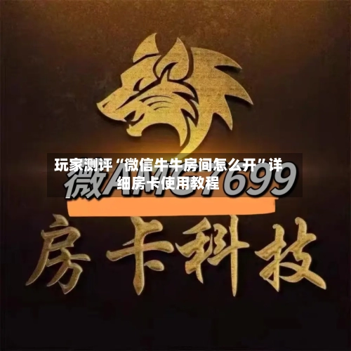 玩家测评“微信牛牛房间怎么开”详细房卡使用教程