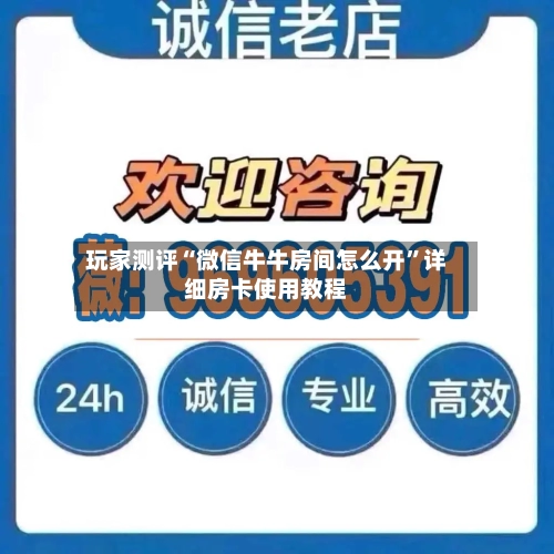 玩家测评“微信牛牛房间怎么开”详细房卡使用教程-第3张图片