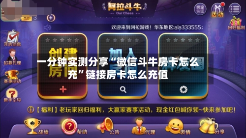 一分钟实测分享“微信斗牛房卡怎么充”链接房卡怎么充值