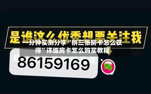 一分钟实测分享“拼三张房卡怎么获得”详细房卡怎么购买教程-第2张图片