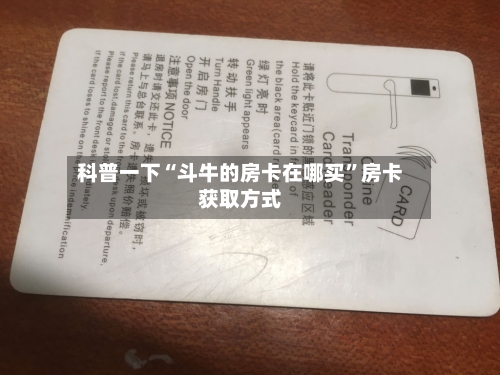 科普一下“斗牛的房卡在哪买”房卡获取方式