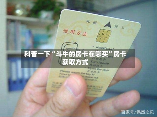 科普一下“斗牛的房卡在哪买”房卡获取方式-第2张图片