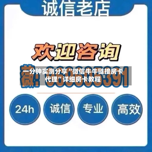 一分钟实测分享“微信牛牛链接房卡代理”详细房卡教程