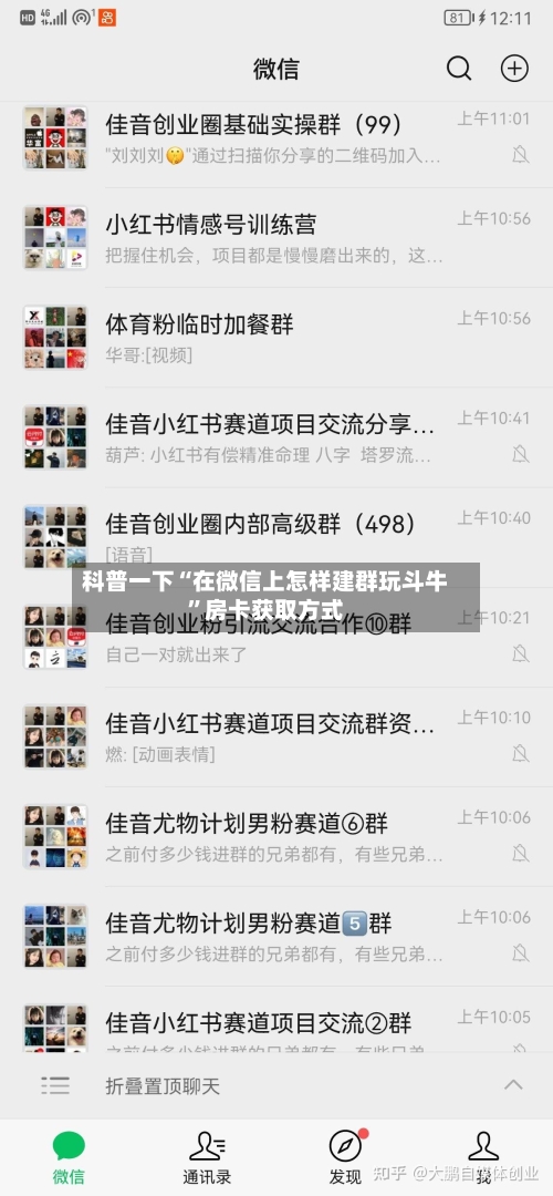 科普一下“在微信上怎样建群玩斗牛”房卡获取方式