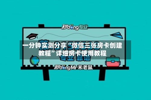 一分钟实测分享“微信三张房卡创建教程”详细房卡使用教程-第2张图片