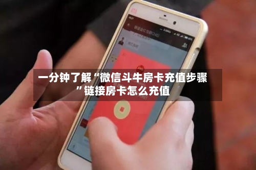 一分钟了解“微信斗牛房卡充值步骤”链接房卡怎么充值