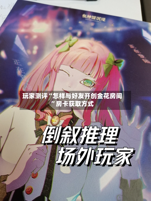 玩家测评“怎样与好友开创金花房间”房卡获取方式-第2张图片