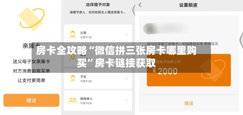 房卡全攻略“微信拼三张房卡哪里购买”房卡链接获取-第2张图片