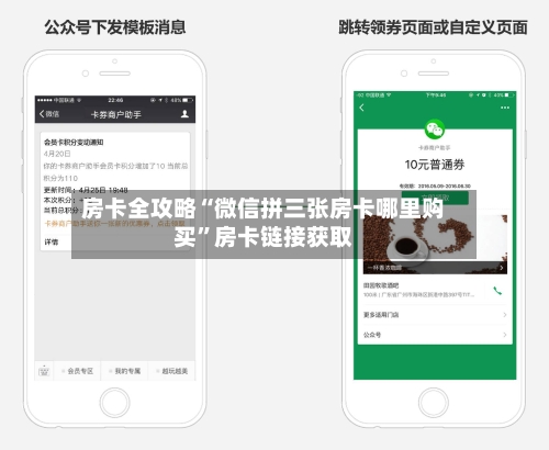 房卡全攻略“微信拼三张房卡哪里购买”房卡链接获取