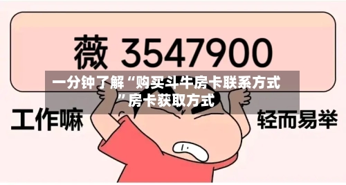 一分钟了解“购买斗牛房卡联系方式”房卡获取方式-第2张图片