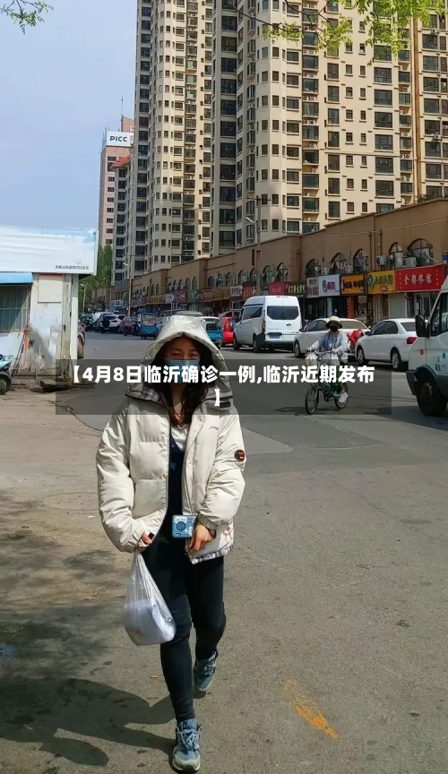 【4月8日临沂确诊一例,临沂近期发布】-第2张图片