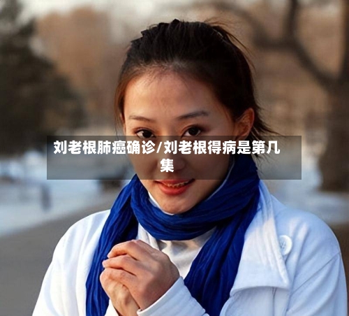 刘老根肺癌确诊/刘老根得病是第几集