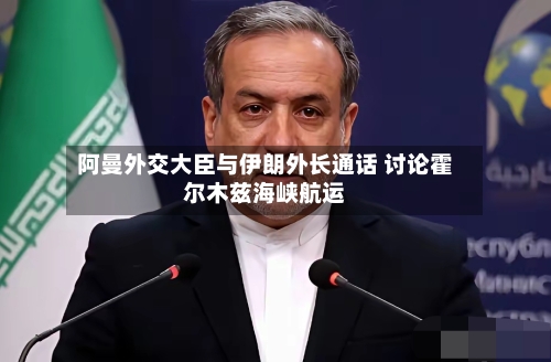 阿曼外交大臣与伊朗外长通话 讨论霍尔木兹海峡航运-第3张图片