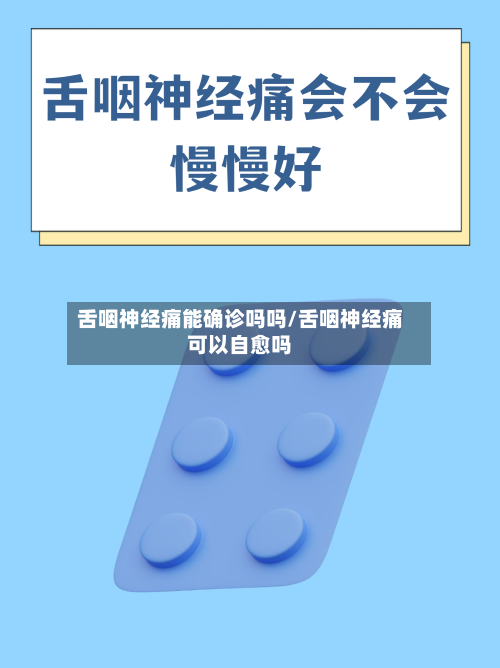 舌咽神经痛能确诊吗吗/舌咽神经痛可以自愈吗-第2张图片