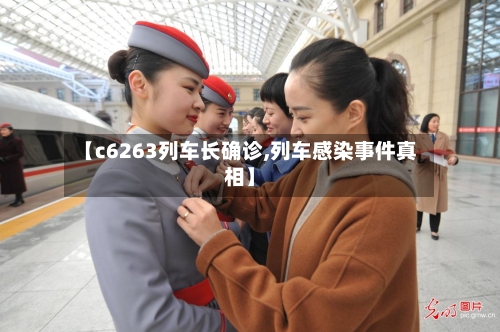 【c6263列车长确诊,列车感染事件真相】-第3张图片