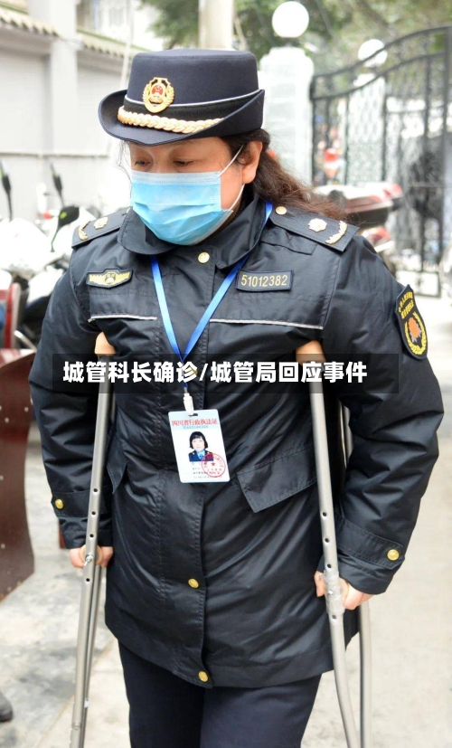 城管科长确诊/城管局回应事件-第3张图片