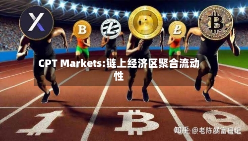 CPT Markets:链上经济区聚合流动性-第2张图片