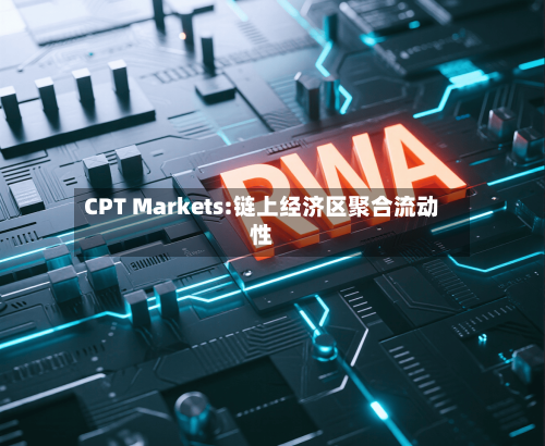 CPT Markets:链上经济区聚合流动性-第3张图片