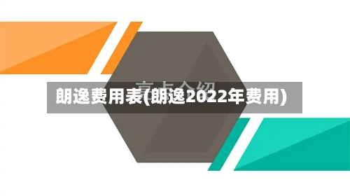 朗逸费用表(朗逸2022年费用)