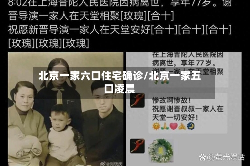 北京一家六口住宅确诊/北京一家五口凌晨