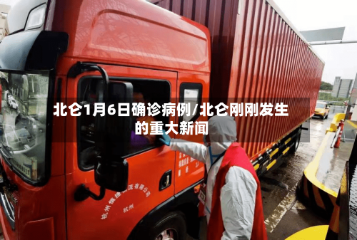 北仑1月6日确诊病例/北仑刚刚发生的重大新闻