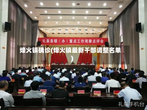 烽火镇确诊(烽火镇最新干部调整名单)-第3张图片