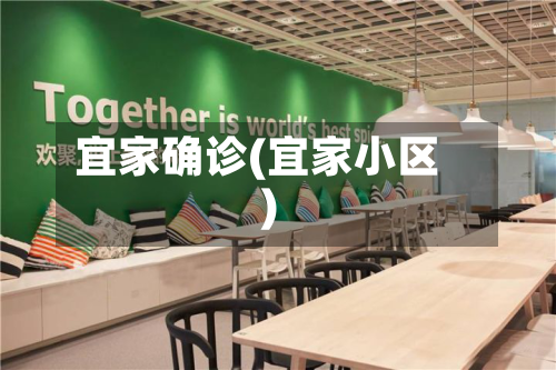 宜家确诊(宜家小区)