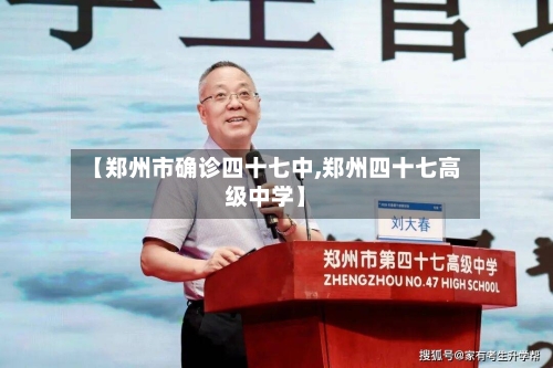 【郑州市确诊四十七中,郑州四十七高级中学】