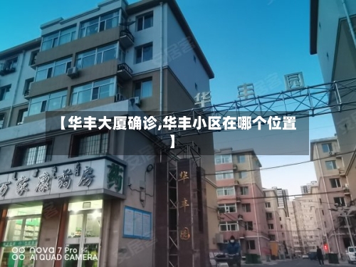 【华丰大厦确诊,华丰小区在哪个位置】
