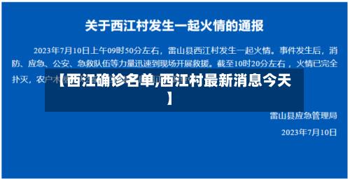 【西江确诊名单,西江村最新消息今天】-第3张图片