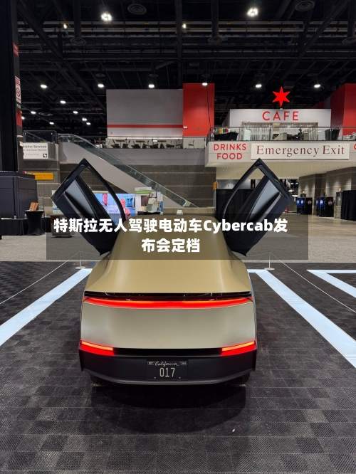 特斯拉无人驾驶电动车Cybercab发布会定档