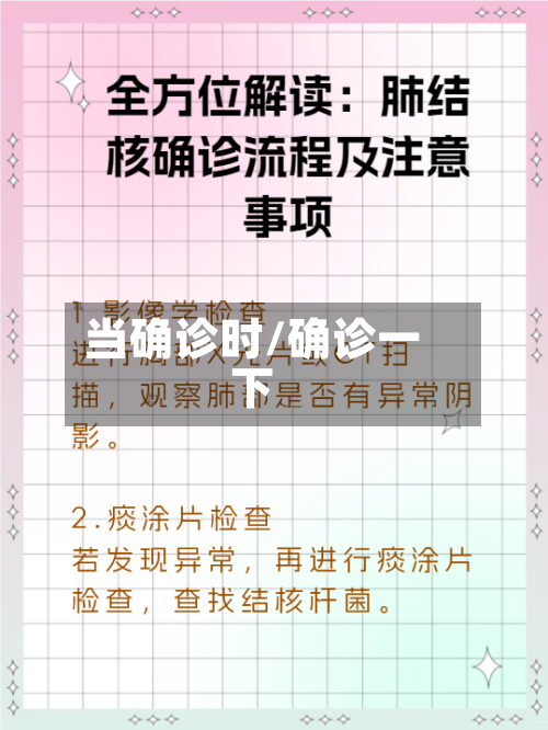 当确诊时/确诊一下