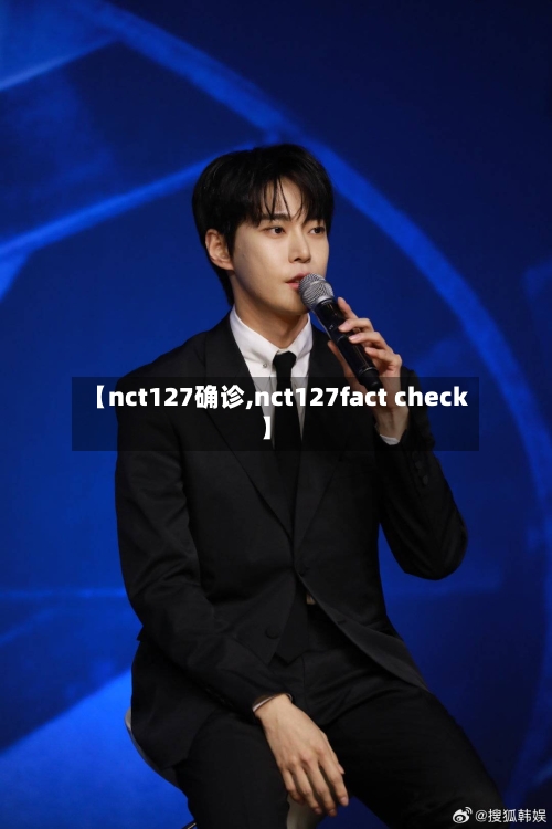 【nct127确诊,nct127fact check】