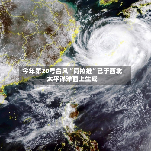 今年第20号台风“简拉维”已于西北太平洋洋面上生成-第2张图片