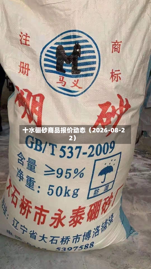 十水硼砂商品报价动态(2026-08-22)-第2张图片