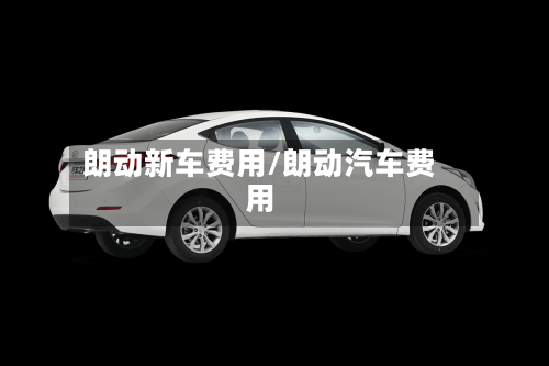 朗动新车费用/朗动汽车费用