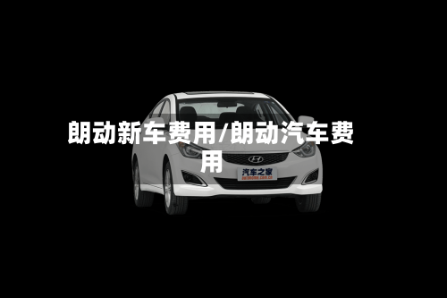 朗动新车费用/朗动汽车费用-第2张图片