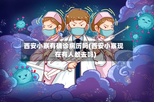 西安小寨有确诊病历吗(西安小寨现在有人敢去吗)