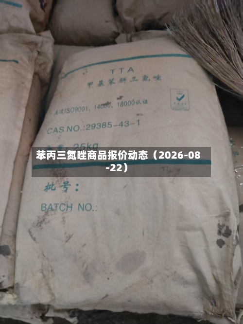 苯丙三氮唑商品报价动态(2026-08-22)-第1张图片