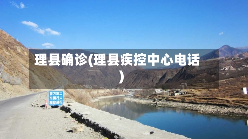 理县确诊(理县疾控中心电话)-第2张图片